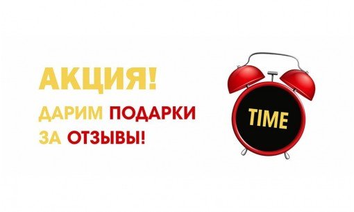 Подарки за отзывы на сайте